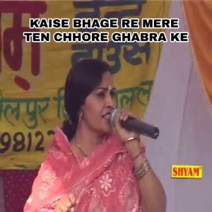 Rajbala Bhadurgarh的專輯Kaise Bhage Re Mere Ten Chhore Ghabra Ke