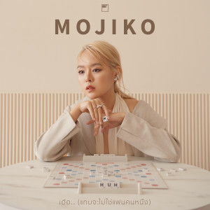 ดาวน์โหลดและฟังเพลง เฮ้อ.. (แทบจะไม่ใช่แฟนคนหนึ่ง) พร้อมเนื้อเพลงจาก MOJIKO