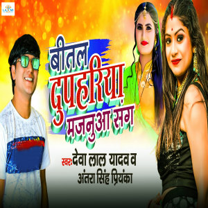 Listen to Bital Dupahariya Majanua Sanghe song with lyrics from Deva Lal Yadav