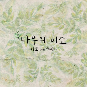 收聽미소的나무의 미소歌詞歌曲