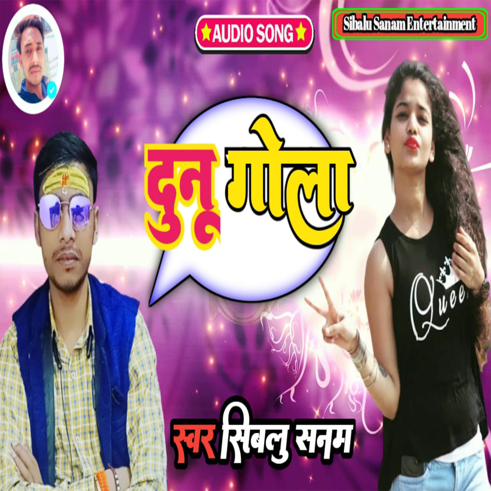 Dunu Gola (Bhojpuri)