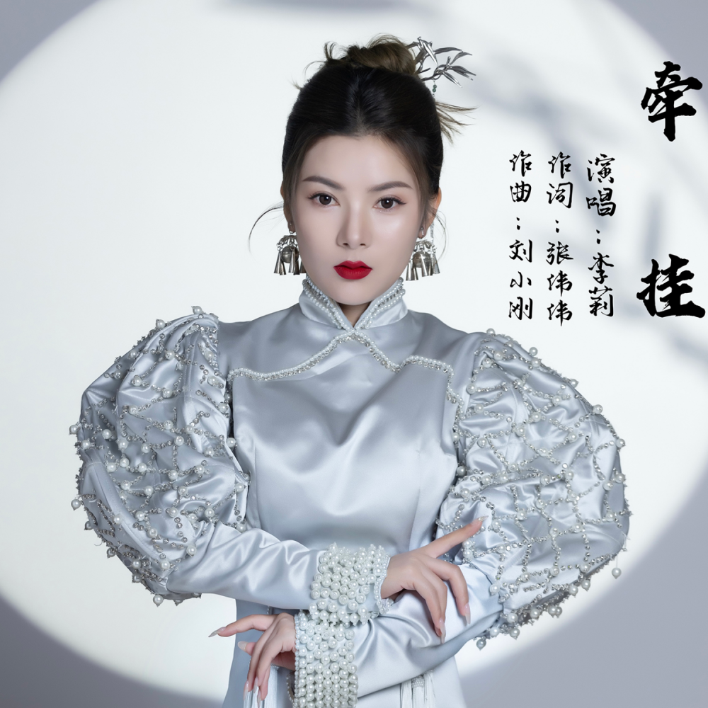 李莉