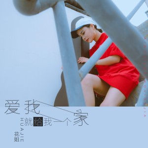 Listen to 爱我就给我一个家 song with lyrics from 花姐