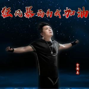 Dengarkan lagu 狂风暴雨为我加油 (伴奏) nyanyian 宁新兵 dengan lirik