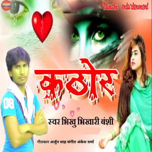 Listen to Kathor song with lyrics from Bhikhu Bhikhari Banshi