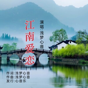 Album 江南爱恋(男声版) from 浅梦心音