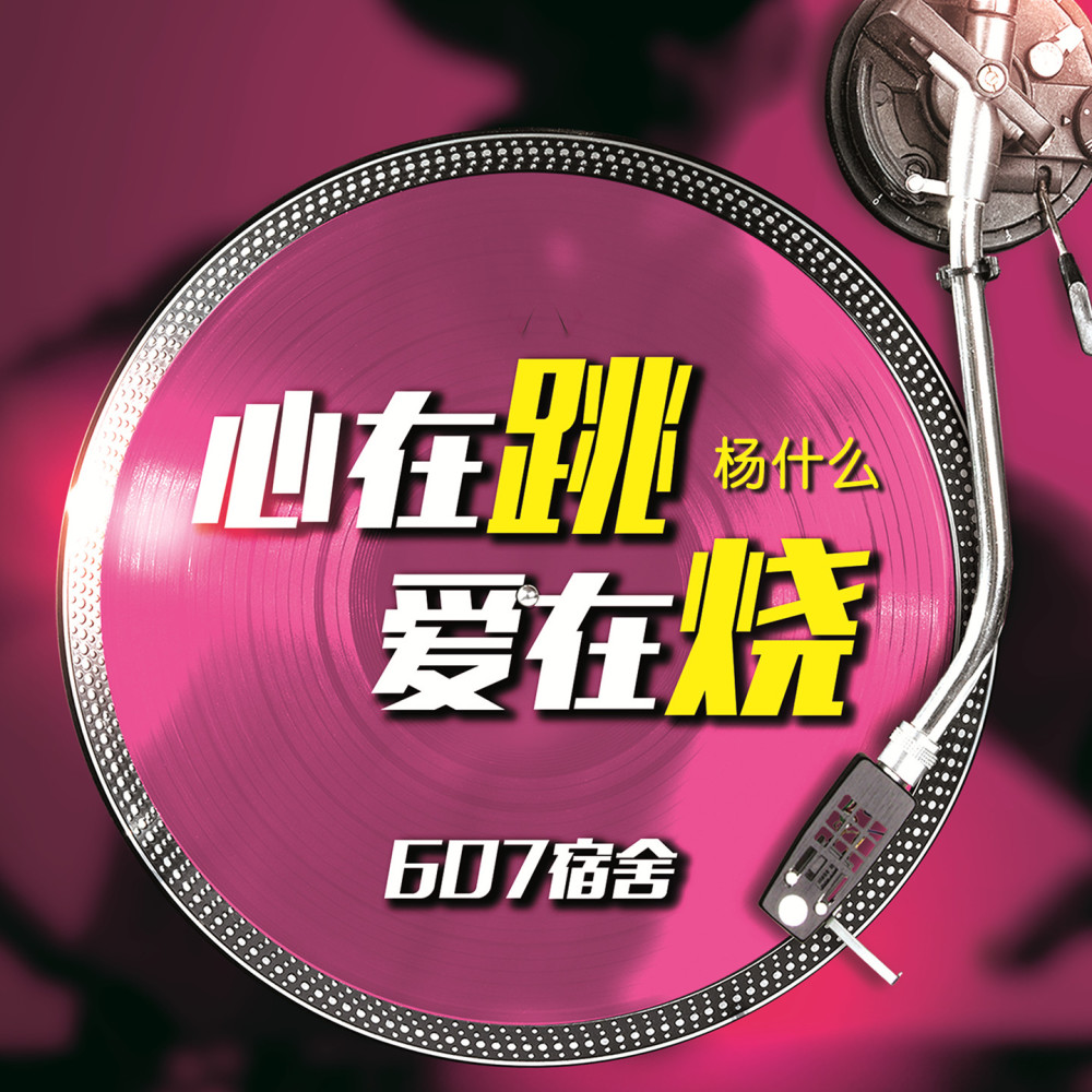 心在跳爱在烧 (伴奏)