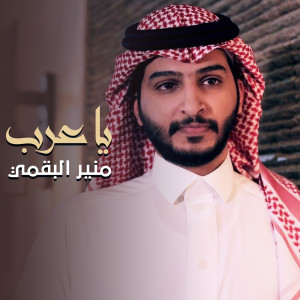 ดาวน์โหลดและฟังเพลง يا عرب พร้อมเนื้อเพลงจาก منير البقمي