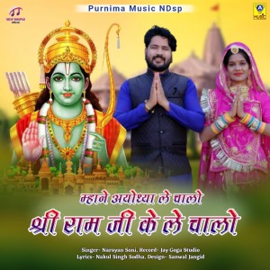 Dengarkan lagu Mhane Ayodhya Le Chalo Shree Ram Ji Ke Le Chalo nyanyian Narayan Soni dengan lirik