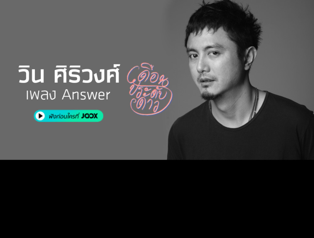 ฟังก่อนใคร! เพลง “Answer” ซิงเกิลล่าสุดจาก “วิน ศิริวงศ์”