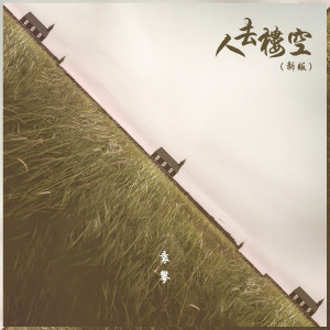 Dengarkan 人去楼空 (新版伴奏) lagu dari 袁攀 dengan lirik