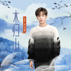 Listen to 木归山 song with lyrics from 李汶翰