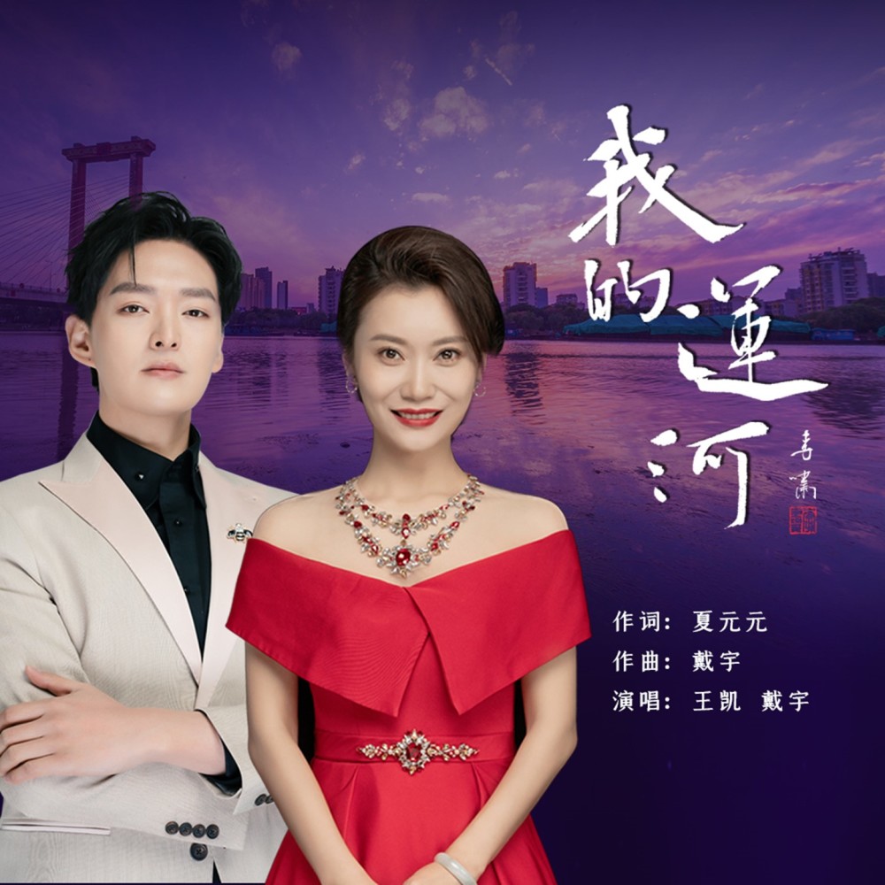 我的运河 (完整版)