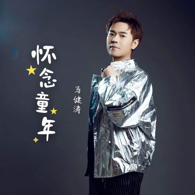 怀念童年 (DJLHN版伴奏)