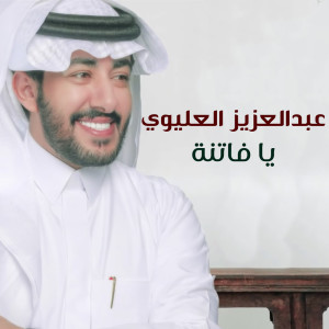 Listen to يافاتنة song with lyrics from عبدالعزيز العليوي