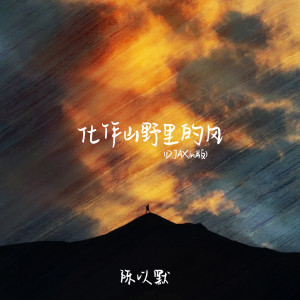 Album 化作山野里的风(DJAX1n版) from 陈以默