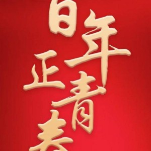 Album 百年正青春 from 