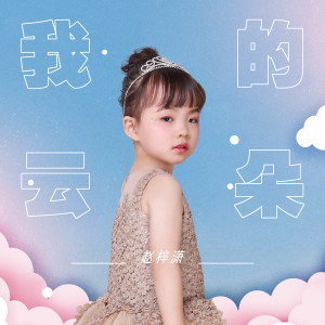 收听赵梓潇的我的云朵歌词歌曲