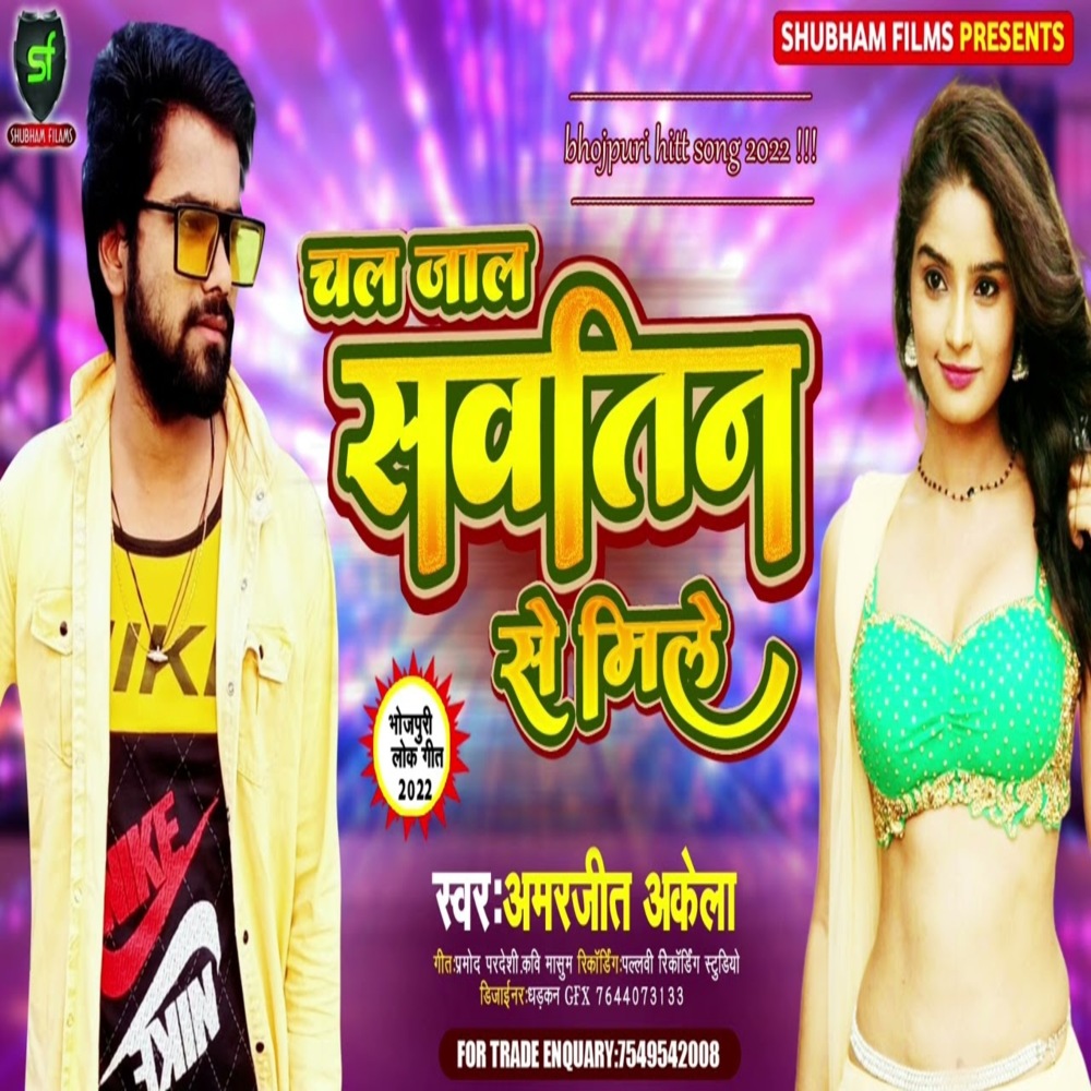 Chal Jaal Sawatin Se Mile