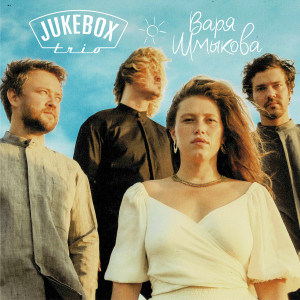 Listen to Солнышко song with lyrics from Jukebox Trio