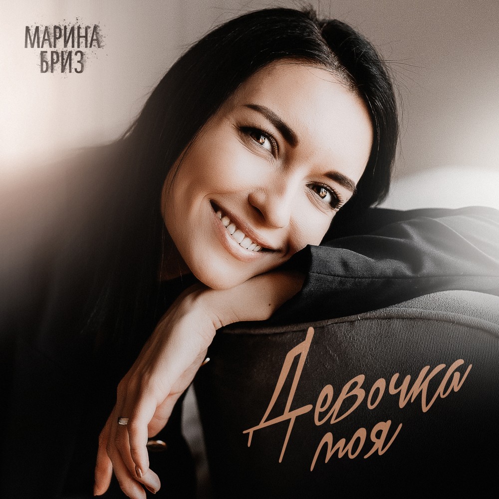 Девочка моя