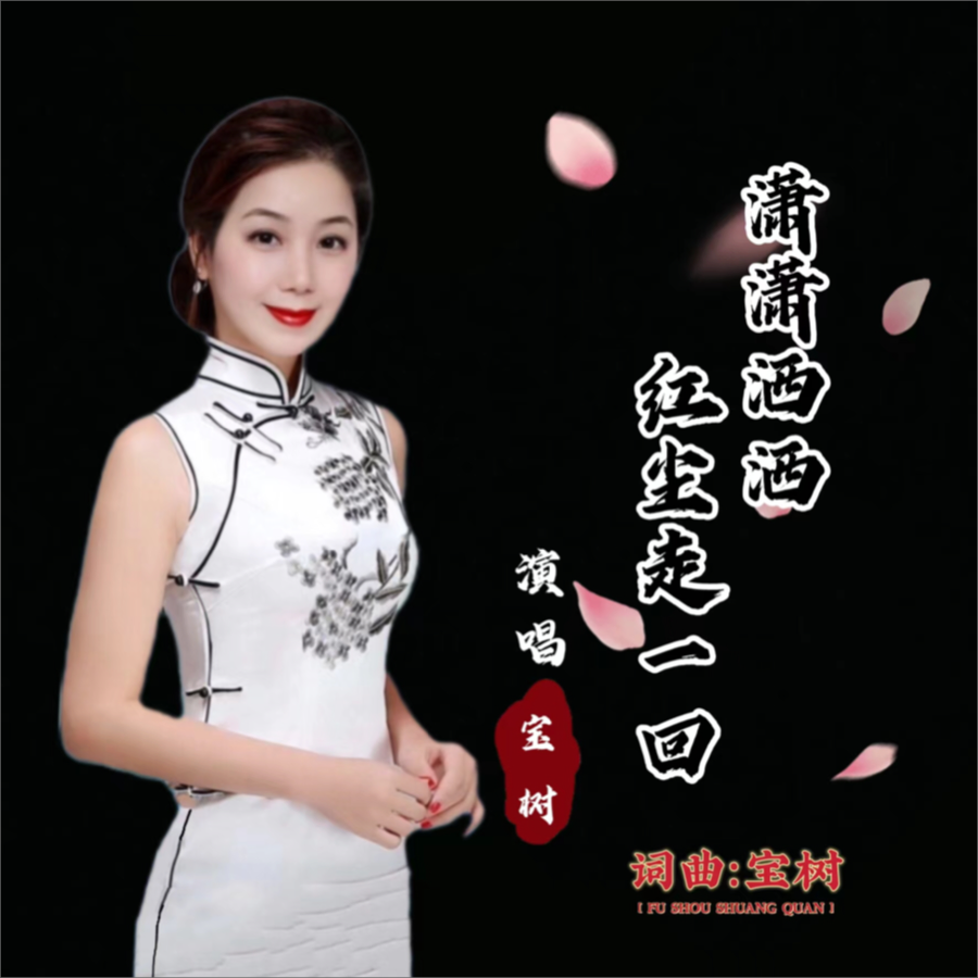 潇潇洒洒红尘走一回女版伴奏 (伴奏)