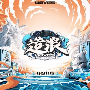 Dengarkan 自黑小队 lagu dari W8VES dengan lirik