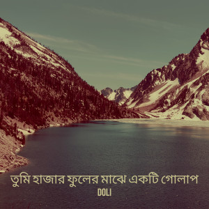Listen to তুমি হাজার ফুলের মাঝে একটি গোলাপ song with lyrics from Doli
