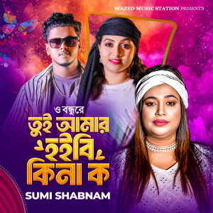 Listen to O Bondhure Tui Amar Hoibi Kina Ko song with lyrics from Sumi Shabnam
