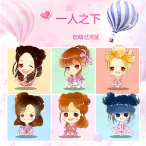 Listen to 一人之下 song with lyrics from 萌萌哒天团