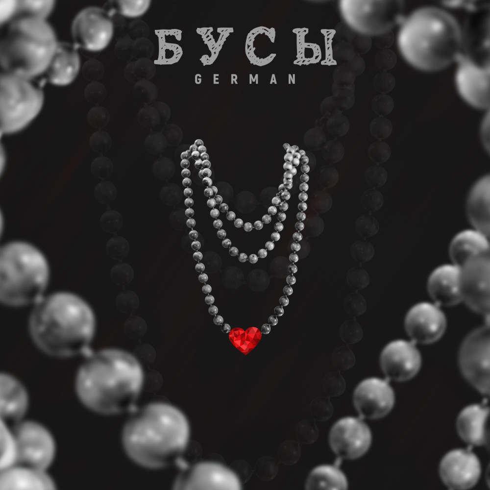 Бусы (Explicit)