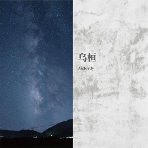 ดาวน์โหลดและฟังเพลง 乌桓 (完整版) พร้อมเนื้อเพลงจาก AirJordy
