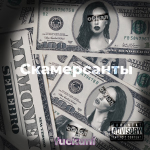 收聽Dist的Скамерсанты (Explicit)歌詞歌曲
