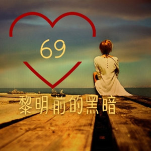收听69.0的黎明前的黑暗 (电摇版)歌词歌曲