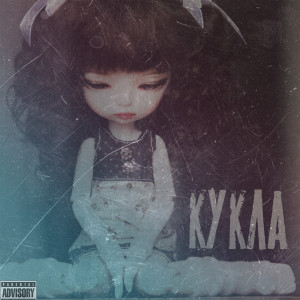 Listen to Кукла (Explicit) song with lyrics from stvn