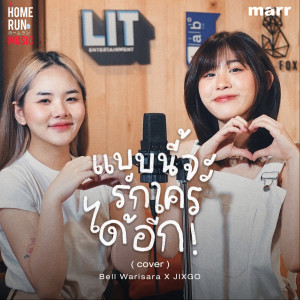 แบบนี้จะรักใครได้อีก - Single