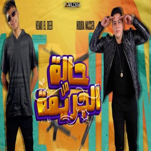 Listen to حالة من الجريمة song with lyrics from Hoda Nasser