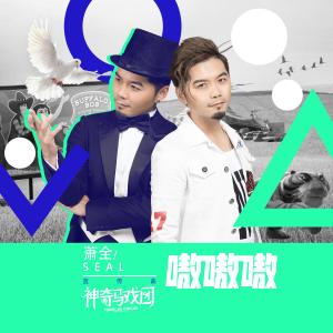 Listen to Ao Ao Ao (伴奏) song with lyrics from 萧全