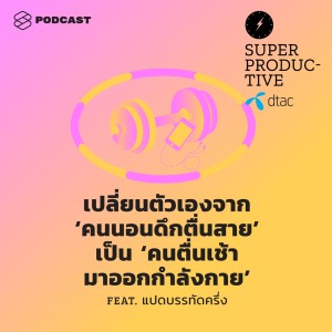 ดาวน์โหลดและฟังเพลง EP.20 เปลี่ยนตัวเองจาก ‘คนนอนดึกตื่นสาย’ เป็น ‘คนตื่นเช้ามาออกกำลังกาย’ Feat. แปดบรรทัดครึ่ง พร้อมเนื้อเพลงจาก SUPER PRODUCTIVE