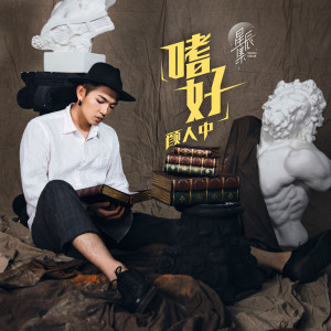 ดาวน์โหลดและฟังเพลง 嗜好 พร้อมเนื้อเพลงจาก 颜人中