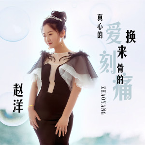 收聽趙洋的真心的愛換來刻骨的痛歌詞歌曲