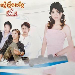 Listen to សប្បាយក្រោយសិក្សា ,Vol. 55 song with lyrics from ករុណា ពេជ្រ