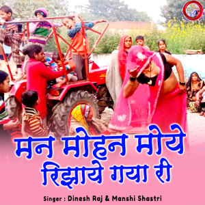 Listen to Man Mohan Moye Rejhai Gaya Re (Hindi) song with lyrics from Dinesh Raj