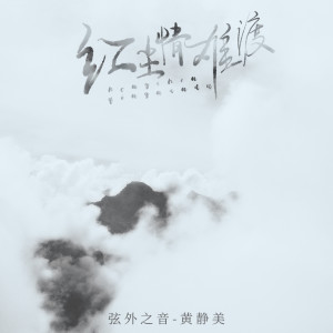 Album 红尘情难渡 from 弦外之音