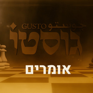 Listen to אומרים song with lyrics from גוסטו