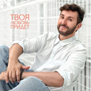 Album Твоя любовь придет oleh Владимир Широков