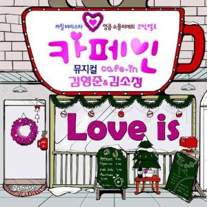 Listen to Love Is (Instrumental) song with lyrics from 金亨俊