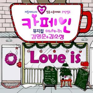 Album 뮤지컬 카페인 Ost from 金素贞