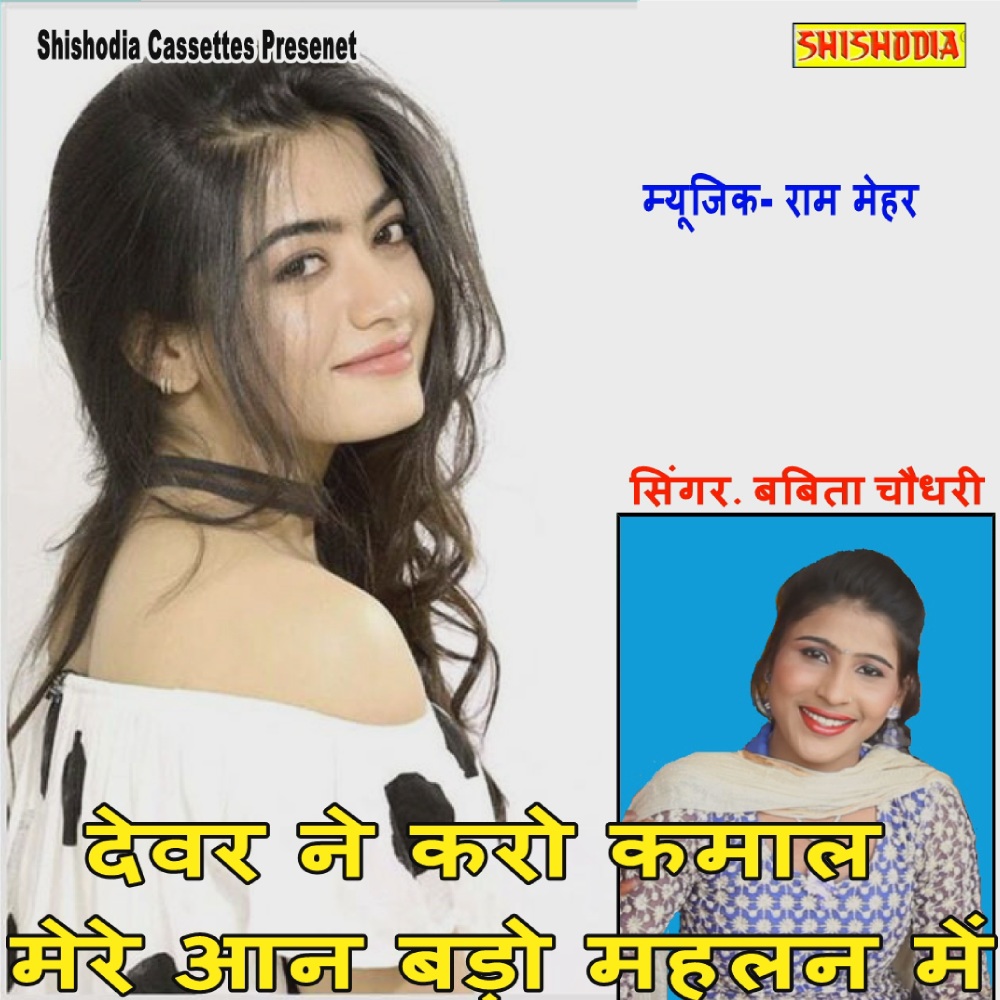 Devar Ne Karo Kamal Mere Aan Bado Mahlan Me
