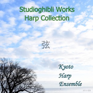 ดาวน์โหลดและฟังเพลง Mononoke Hime (Harp Version) พร้อมเนื้อเพลงจาก KYOTO HARP ENSEMBLE